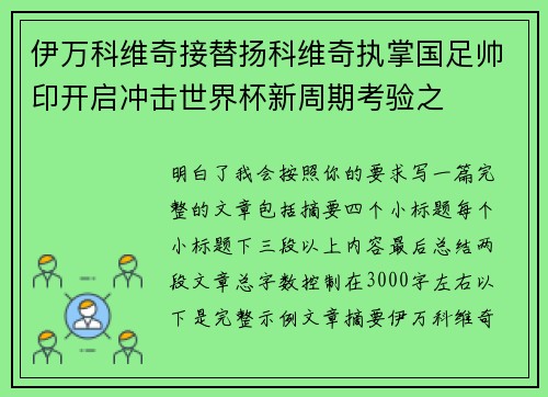 伊万科维奇接替扬科维奇执掌国足帅印开启冲击世界杯新周期考验之