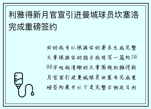 利雅得新月官宣引进曼城球员坎塞洛完成重磅签约