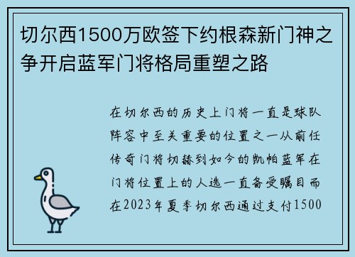 切尔西1500万欧签下约根森新门神之争开启蓝军门将格局重塑之路