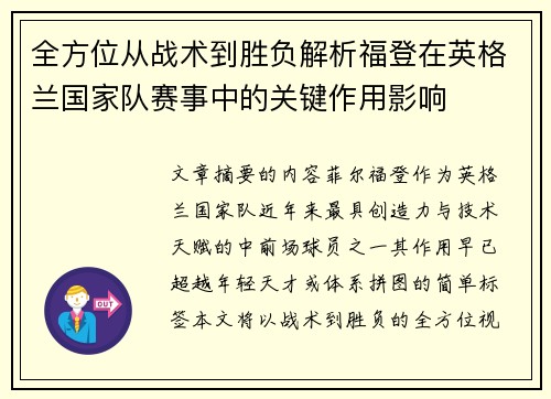 全方位从战术到胜负解析福登在英格兰国家队赛事中的关键作用影响