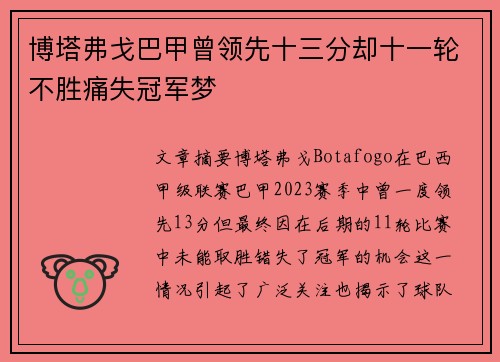博塔弗戈巴甲曾领先十三分却十一轮不胜痛失冠军梦
