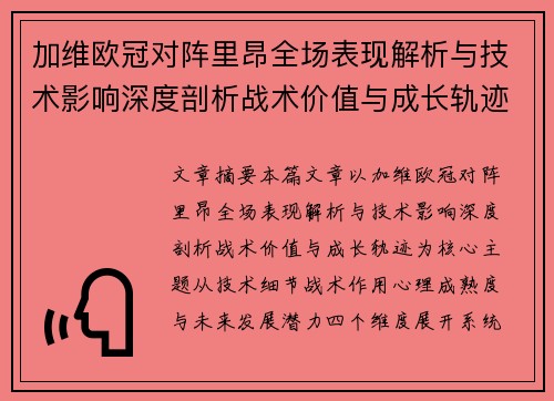 加维欧冠对阵里昂全场表现解析与技术影响深度剖析战术价值与成长轨迹