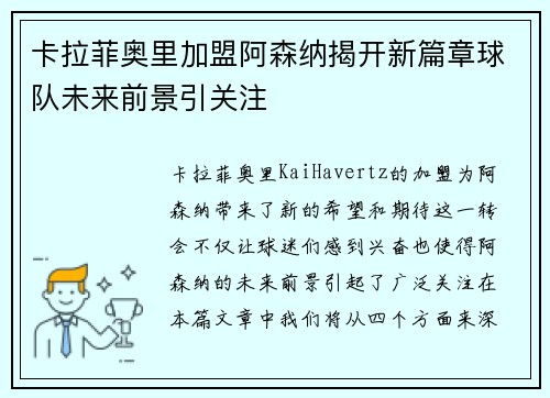卡拉菲奥里加盟阿森纳揭开新篇章球队未来前景引关注