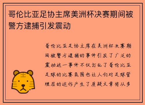 哥伦比亚足协主席美洲杯决赛期间被警方逮捕引发震动