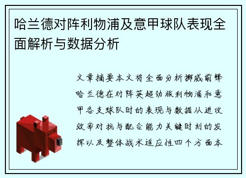 哈兰德对阵利物浦及意甲球队表现全面解析与数据分析