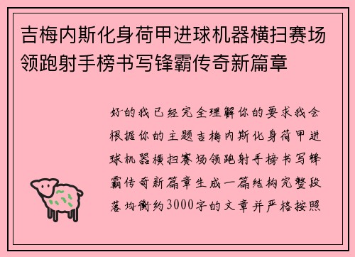 吉梅内斯化身荷甲进球机器横扫赛场领跑射手榜书写锋霸传奇新篇章