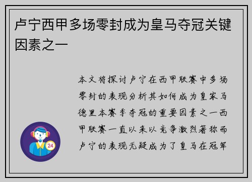 卢宁西甲多场零封成为皇马夺冠关键因素之一