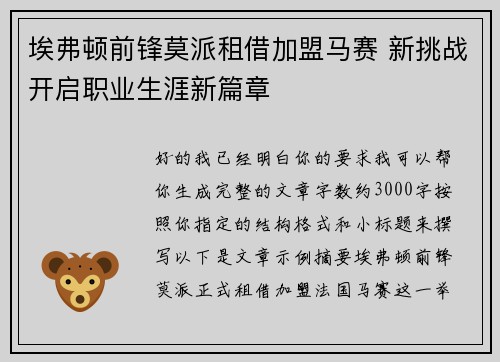 埃弗顿前锋莫派租借加盟马赛 新挑战开启职业生涯新篇章