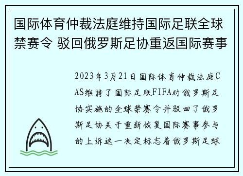 国际体育仲裁法庭维持国际足联全球禁赛令 驳回俄罗斯足协重返国际赛事上诉