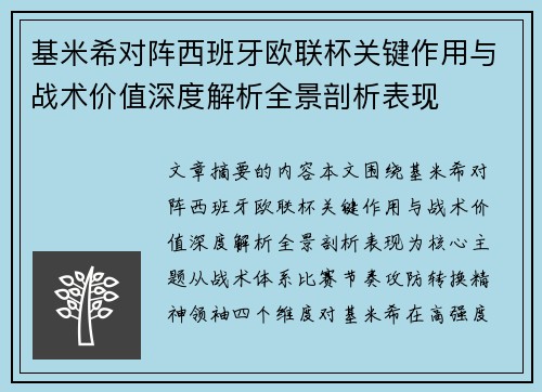 基米希对阵西班牙欧联杯关键作用与战术价值深度解析全景剖析表现