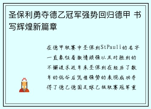 圣保利勇夺德乙冠军强势回归德甲 书写辉煌新篇章