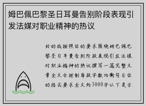 姆巴佩巴黎圣日耳曼告别阶段表现引发法媒对职业精神的热议