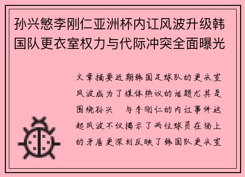 孙兴慜李刚仁亚洲杯内讧风波升级韩国队更衣室权力与代际冲突全面曝光 孙兴慜李刚仁亚洲杯内讧风波升级韩国队更衣室权力与代际冲突全面曝光