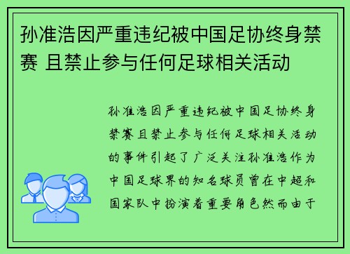 孙准浩因严重违纪被中国足协终身禁赛 且禁止参与任何足球相关活动 孙准浩因严重违纪被中国足协终身禁赛 且禁止参与任何足球相关活动