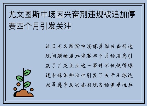 尤文图斯中场因兴奋剂违规被追加停赛四个月引发关注