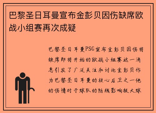 巴黎圣日耳曼宣布金彭贝因伤缺席欧战小组赛再次成疑