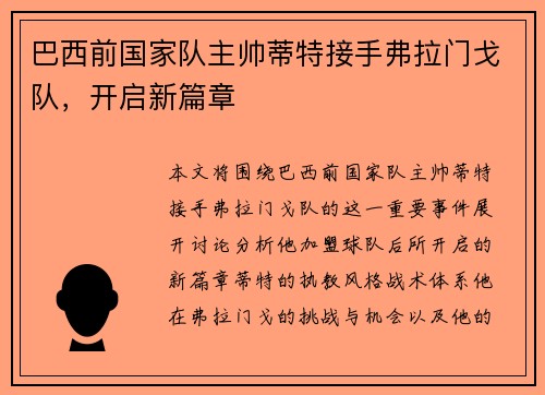 巴西前国家队主帅蒂特接手弗拉门戈队，开启新篇章