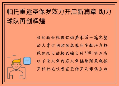 帕托重返圣保罗效力开启新篇章 助力球队再创辉煌