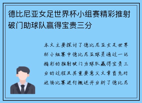 德比尼亚女足世界杯小组赛精彩推射破门助球队赢得宝贵三分