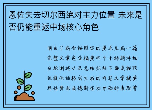 恩佐失去切尔西绝对主力位置 未来是否仍能重返中场核心角色 恩佐失去切尔西绝对主力位置 未来是否仍能重返中场核心角色