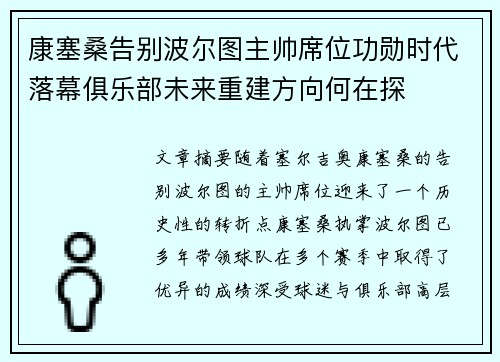 康塞桑告别波尔图主帅席位功勋时代落幕俱乐部未来重建方向何在探