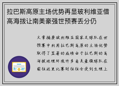 拉巴斯高原主场优势再显玻利维亚借高海拔让南美豪强世预赛丢分仍