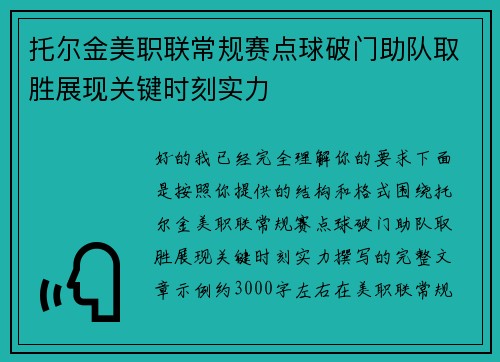 托尔金美职联常规赛点球破门助队取胜展现关键时刻实力