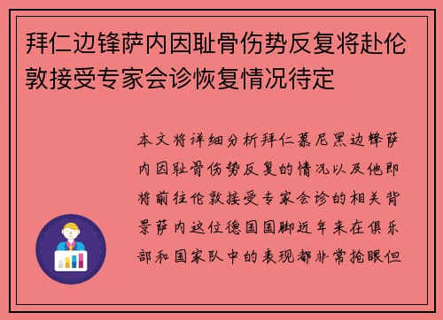 拜仁边锋萨内因耻骨伤势反复将赴伦敦接受专家会诊恢复情况待定