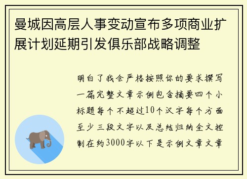 曼城因高层人事变动宣布多项商业扩展计划延期引发俱乐部战略调整