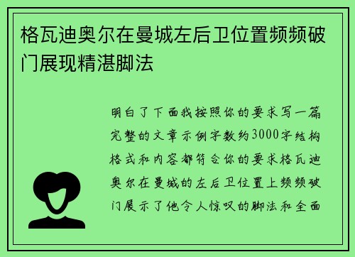 格瓦迪奥尔在曼城左后卫位置频频破门展现精湛脚法 格瓦迪奥尔在曼城左后卫位置频频破门展现精湛脚法