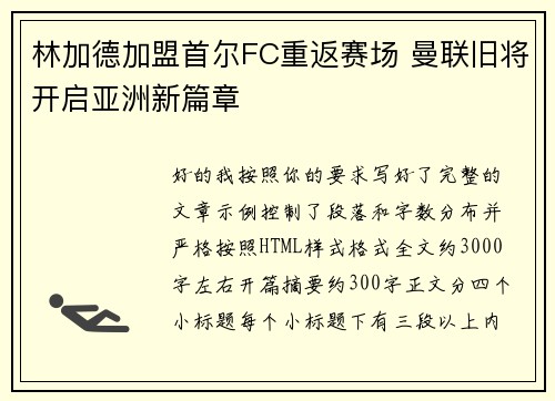 林加德加盟首尔FC重返赛场 曼联旧将开启亚洲新篇章