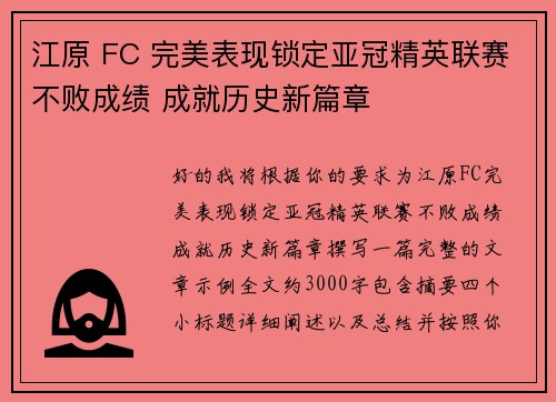江原 FC 完美表现锁定亚冠精英联赛不败成绩 成就历史新篇章