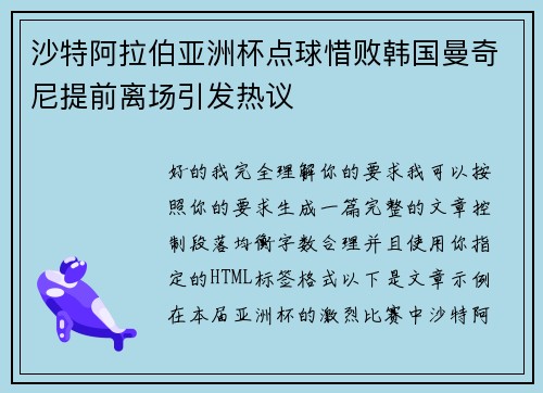 沙特阿拉伯亚洲杯点球惜败韩国曼奇尼提前离场引发热议