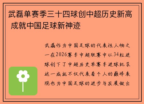 武磊单赛季三十四球创中超历史新高 成就中国足球新神迹