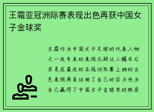 王霜亚冠洲际赛表现出色再获中国女子金球奖