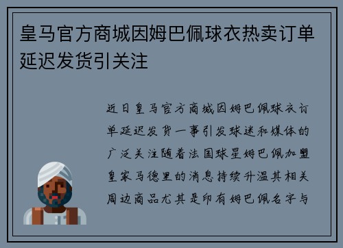 皇马官方商城因姆巴佩球衣热卖订单延迟发货引关注