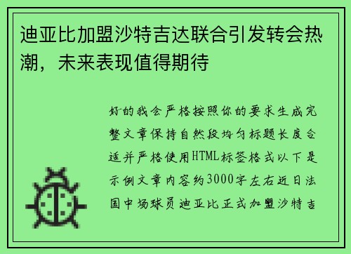 迪亚比加盟沙特吉达联合引发转会热潮，未来表现值得期待