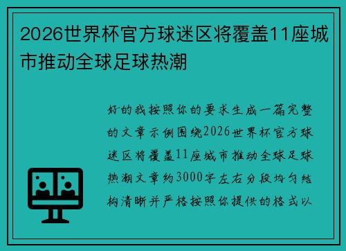 2026世界杯官方球迷区将覆盖11座城市推动全球足球热潮 2026世界杯官方球迷区将覆盖11座城市推动全球足球热潮