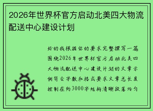 2026年世界杯官方启动北美四大物流配送中心建设计划 2026年世界杯官方启动北美四大物流配送中心建设计划