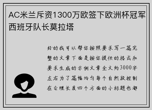 AC米兰斥资1300万欧签下欧洲杯冠军西班牙队长莫拉塔