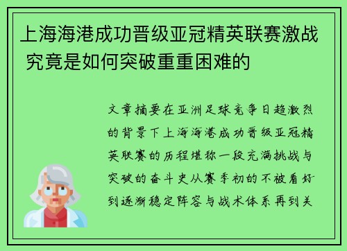 上海海港成功晋级亚冠精英联赛激战 究竟是如何突破重重困难的