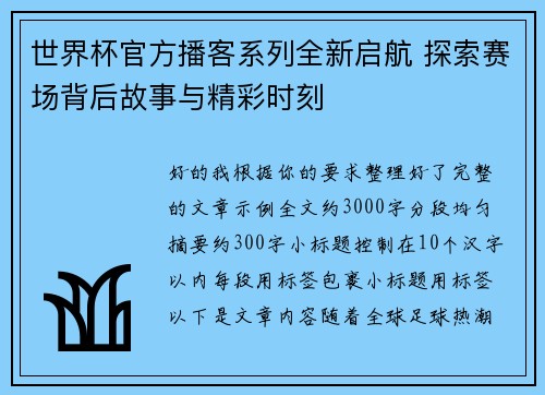 世界杯官方播客系列全新启航 探索赛场背后故事与精彩时刻 世界杯官方播客系列全新启航 探索赛场背后故事与精彩时刻