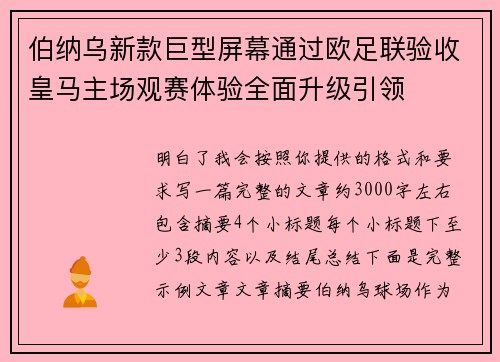 伯纳乌新款巨型屏幕通过欧足联验收皇马主场观赛体验全面升级引领