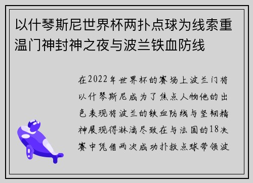 以什琴斯尼世界杯两扑点球为线索重温门神封神之夜与波兰铁血防线