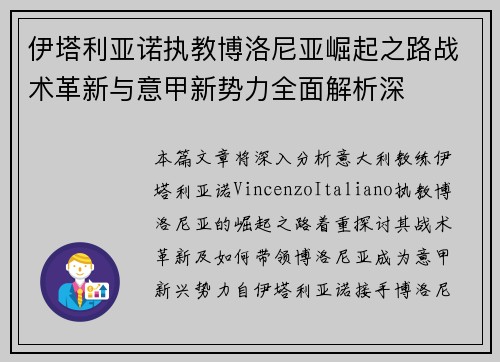 伊塔利亚诺执教博洛尼亚崛起之路战术革新与意甲新势力全面解析深