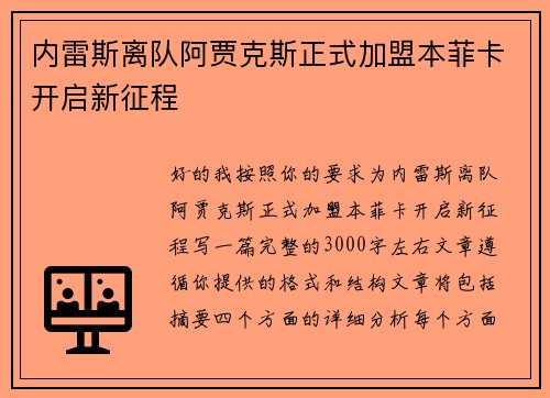 内雷斯离队阿贾克斯正式加盟本菲卡开启新征程