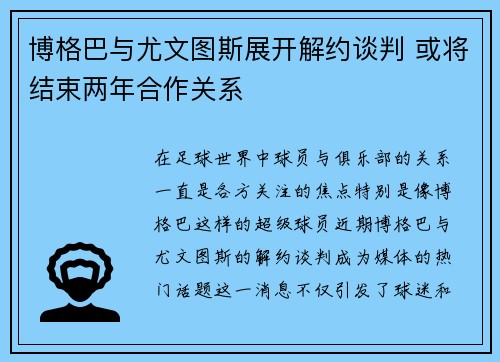博格巴与尤文图斯展开解约谈判 或将结束两年合作关系
