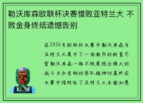 勒沃库森欧联杯决赛惜败亚特兰大 不败金身终结遗憾告别