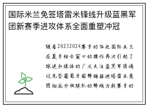 国际米兰免签塔雷米锋线升级蓝黑军团新赛季进攻体系全面重塑冲冠