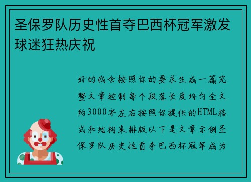 圣保罗队历史性首夺巴西杯冠军激发球迷狂热庆祝